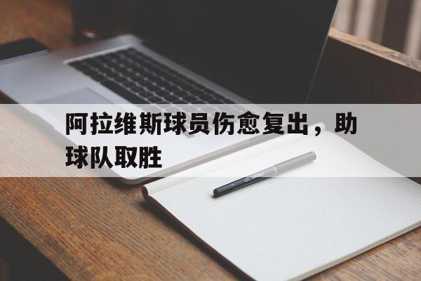 阿拉维斯球员伤愈复出,助球队取胜