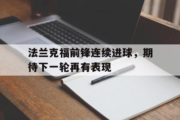 法兰克福前锋连续进球,期待下一轮再有表现的简单介绍