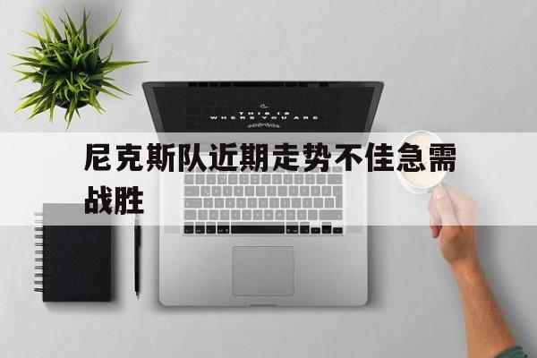 尼克斯队近期走势不佳急需战胜