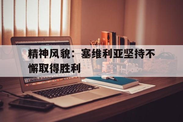 包含精神风貌：塞维利亚坚持不懈取得胜利的词条