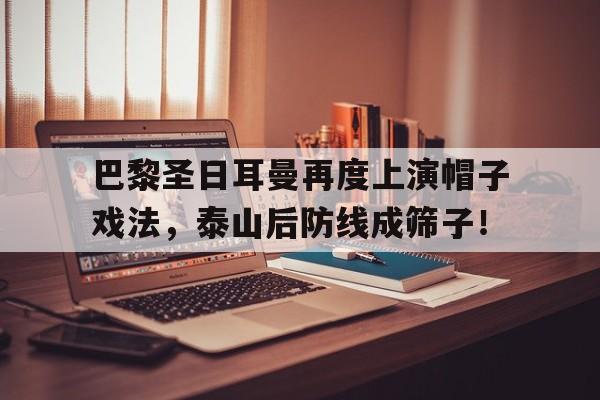 巴黎圣日耳曼再度上演帽子戏法，泰山后防线成筛子！